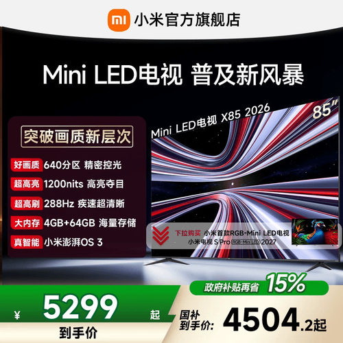 【4+64GB大存储】REDMI X 2026款85英寸Mini LED小米电视机红米