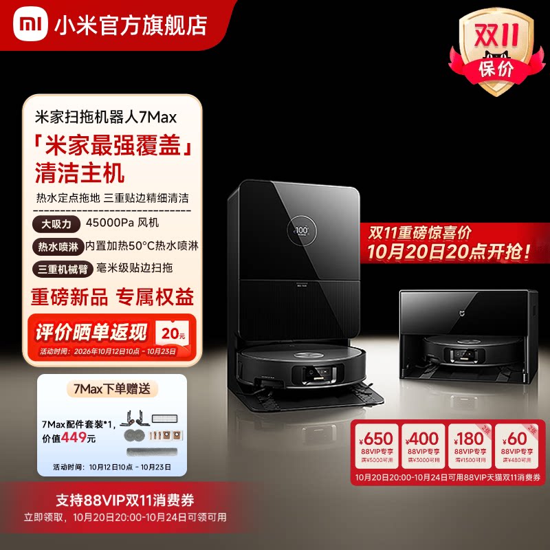 【重磅新品】小米官旗米家扫地机器人7Max拖地扫拖自清洁一体机