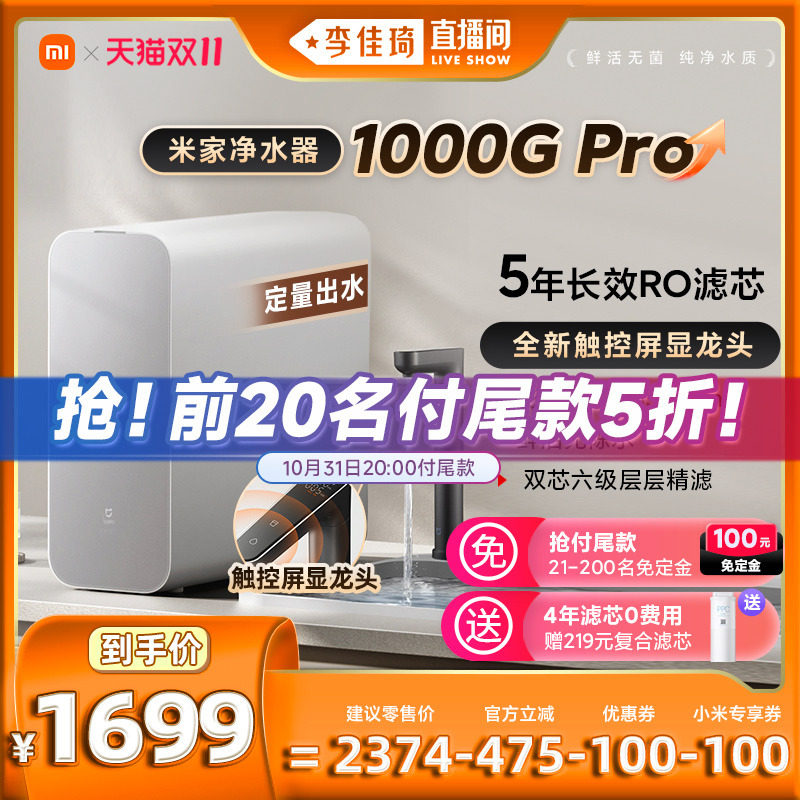 【李佳琦直播间】小米米家净水器1000GPro家用直饮厨下RO净饮机怎么看?