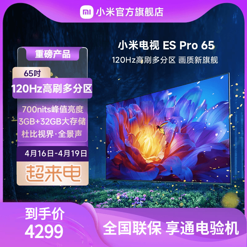 小米电视ES Pro 65英寸全面屏多分区背光双120Hz高刷声控平板电视