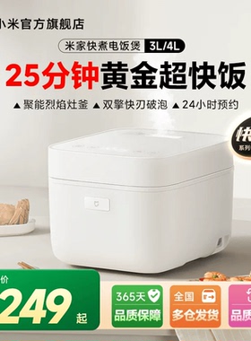 小米官方旗舰店米家快煮电饭煲3-4人用家用电饭锅不粘锅内胆