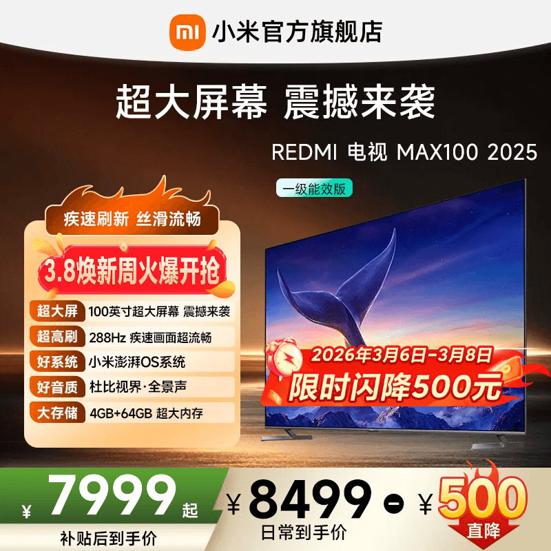 小米REDMI MAX100英寸288Hz高刷巨幕电视券后7799元