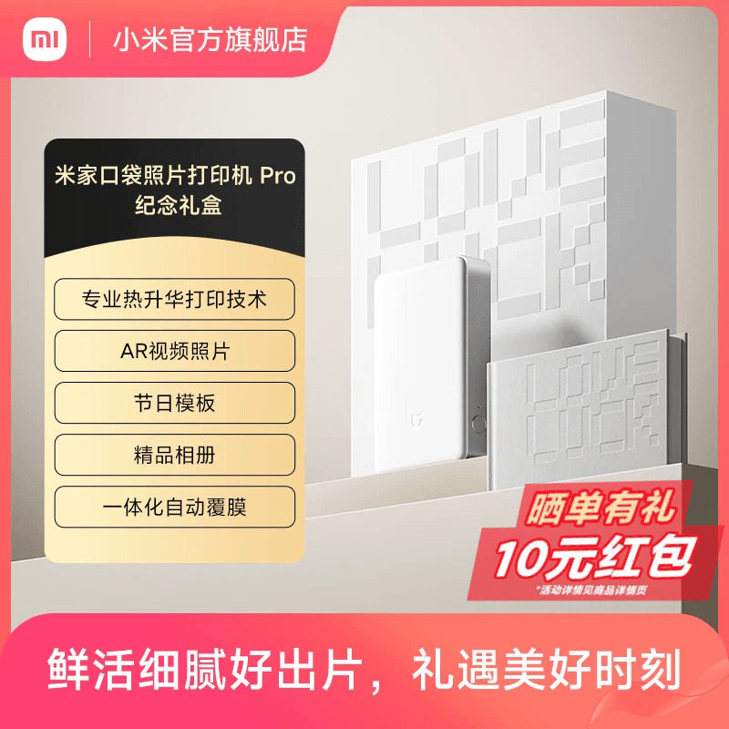 【新品】米家口袋照片打印机Pro纪念礼盒无线蓝牙家用小型便携拍立得AR视频热升华家用七夕礼物送男友送女友