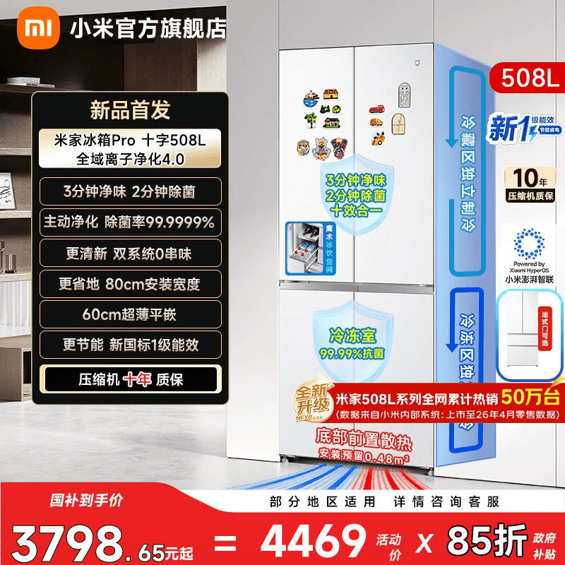 【净味除菌】小米冰箱十字门