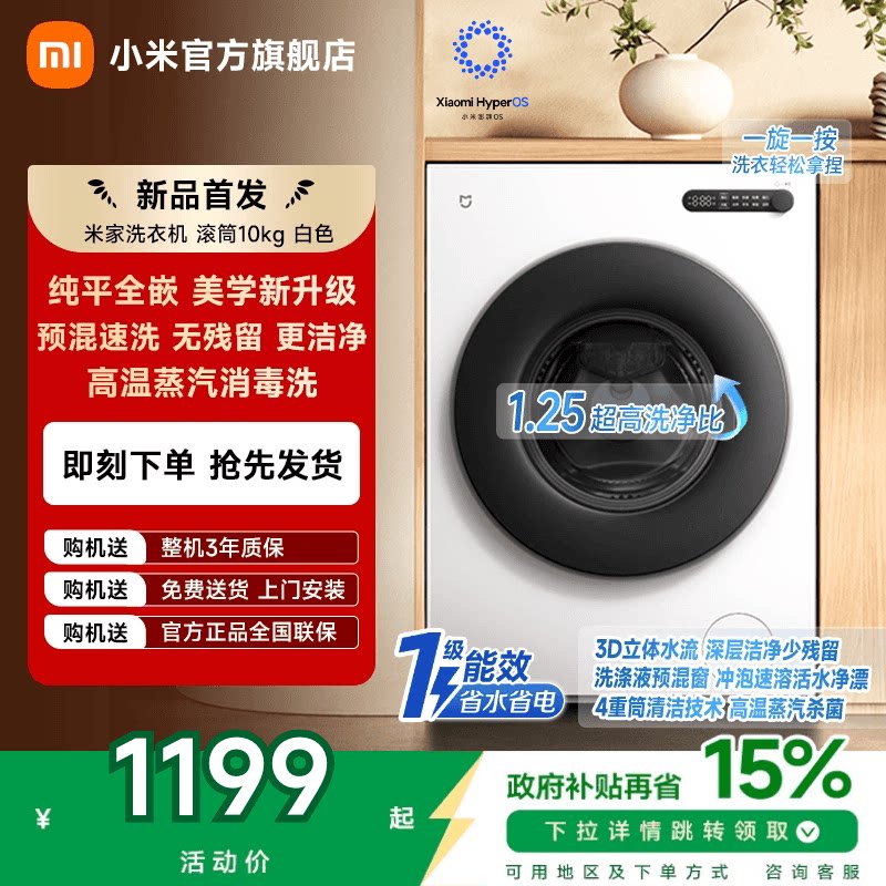 以旧换新补贴 小米米家洗衣机滚筒10kg全自动家用纯平全嵌新升级