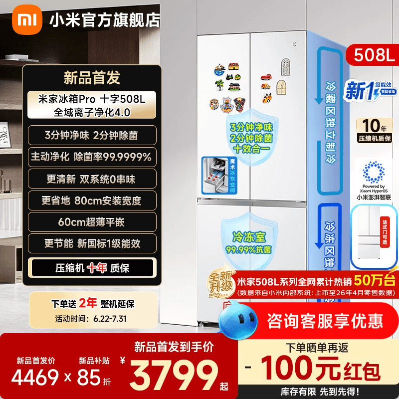 【净味除菌】小米冰箱十字门