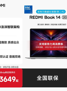 小米REDMI Book 14 2025睿标压笔记本电脑学生商务办公红米官方旗舰店