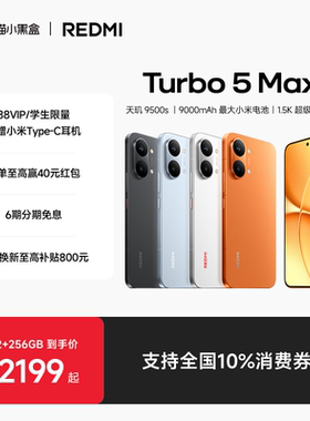 【享全国10%国补】REDMI Turbo 5 Max新品红米手机小米手机小米官方旗舰店官网新品正品红米turbo5max