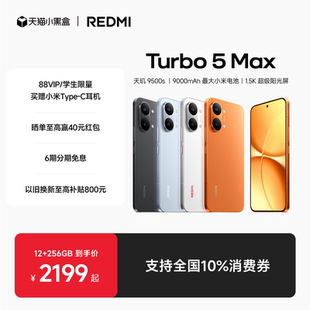 【享全国10%国补】REDMI Turbo 5 Max新品红米手机小米手机小米官方旗舰店官网新品正品红米turbo5max