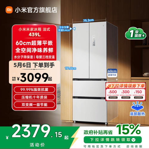 小米米家超薄平嵌439L法式冰箱