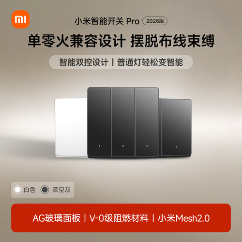 小米智能开关Pro2026版多件多折