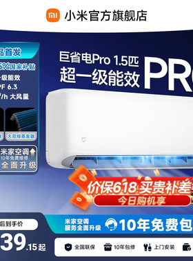 【26款】小米米家空调巨省电Pro挂机大1.5P超一级能效