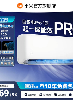 【26年新品】小米米家空调巨省电Pro挂机1匹超一级能效变频冷暖