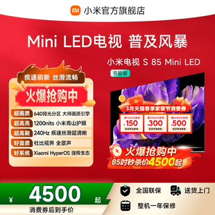 64GB大存储电视机 85英寸640分区240Hz超高刷4 小米电视S MiniLED