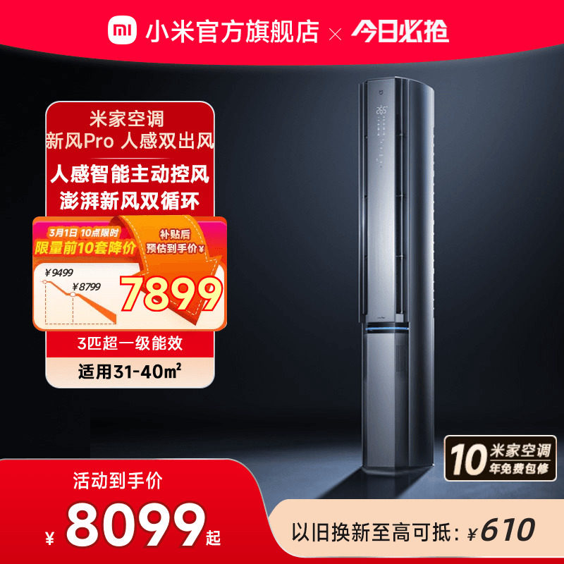 小米米家新风空调Pro人感双出风柜机3匹超一级冷暖变频家用客厅