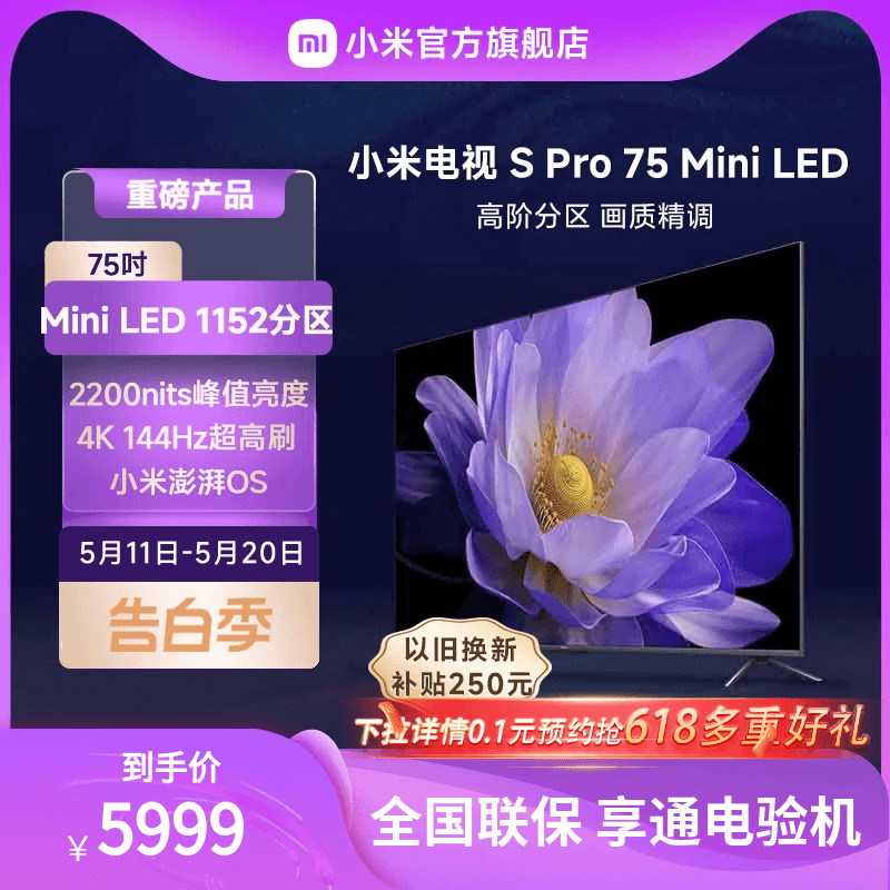 小米SPro75英寸MiniLED电视机