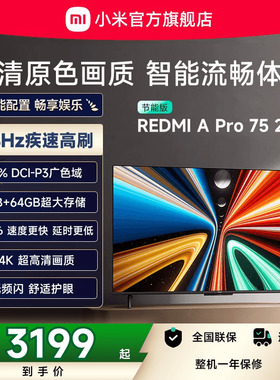 小米REDMI A Pro75英寸高清144Hz高刷平板电视机2025以旧换新补贴