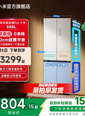 小米米家冰箱十字Pro双系统60cm超薄508L四门大容量一级家用