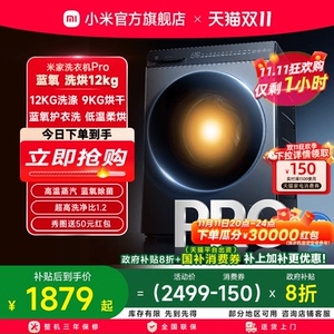 小米米家洗衣机Pro蓝氧洗烘12kg高温蒸汽蓝氧除菌全自动洗烘一体