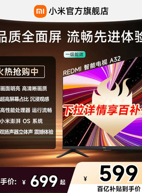 【百补到手599元起】小米REDMI电视A32英寸家用高清平板电视机