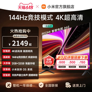 小米REDMI智能电视A65英寸144Hz高刷护眼4K超高清平板电视机