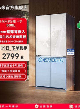 小米米家508L白色玻璃60cm超薄平嵌十字门风冷无霜嵌入式冰箱