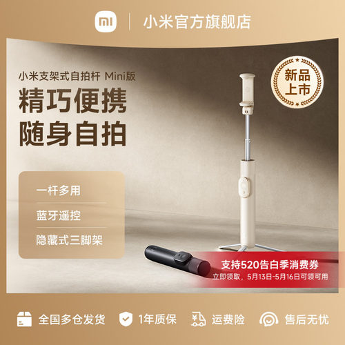 小米支架式自拍杆Mini版
