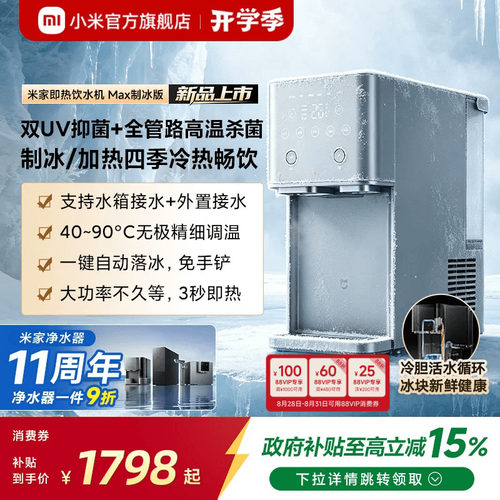 [新品]米家即热饮水机Max制冰版