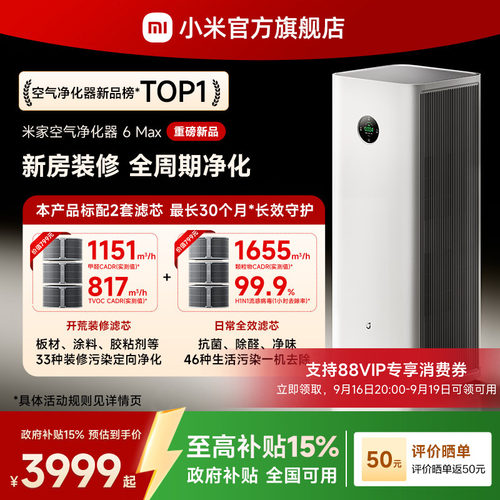 【新品】小米官旗米家空气净化器6Max除甲醛宠物家用新房净化机器
