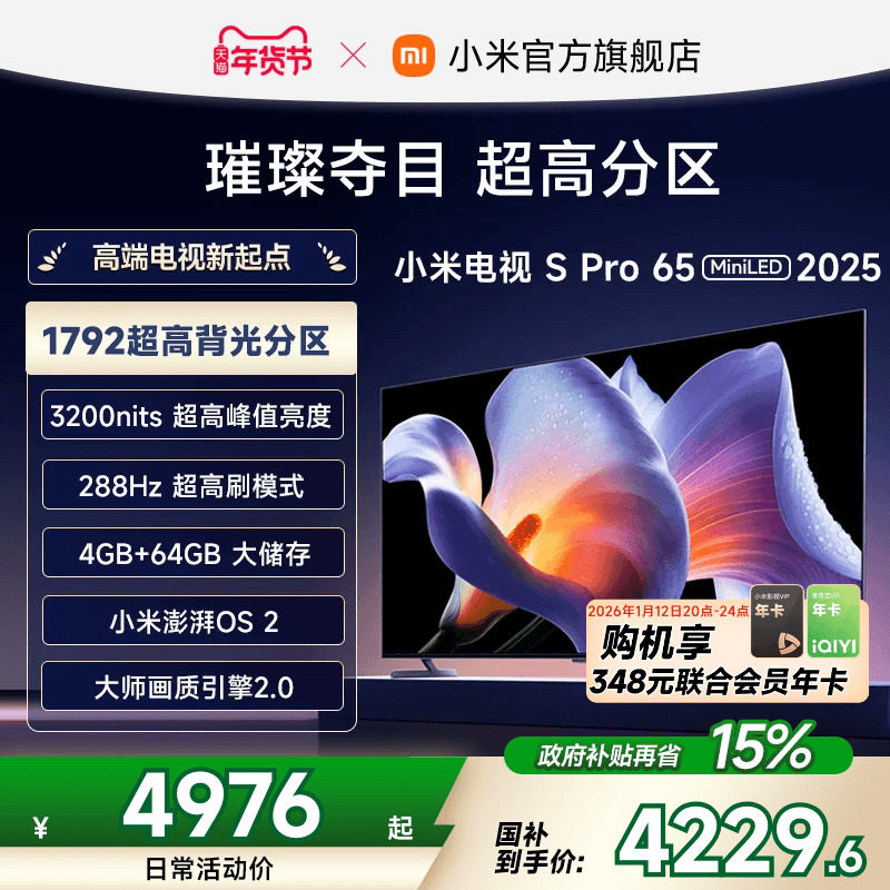 小米电视S Pro MiniLED 65英寸1792分区高刷平板电视机以旧换新