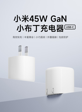 【新品】小米45WGaN小布丁充电器Type-C快充可折叠插脚单体充电器支持多协议手机配件