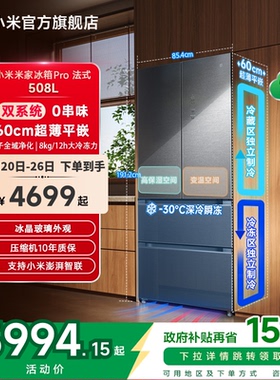 小米米家冰箱法式Pro双系统60cm超薄平嵌508L一级家用