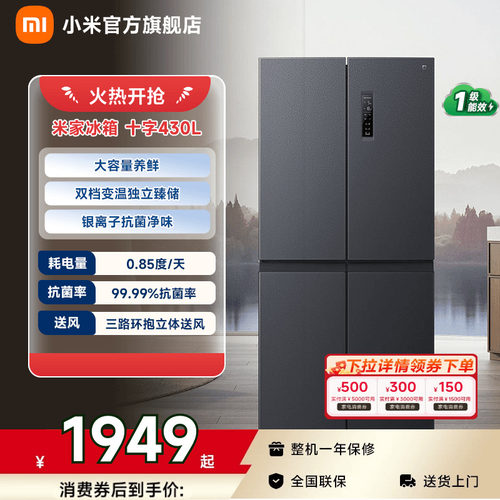 【小户型爆品430L】小米冰箱十字