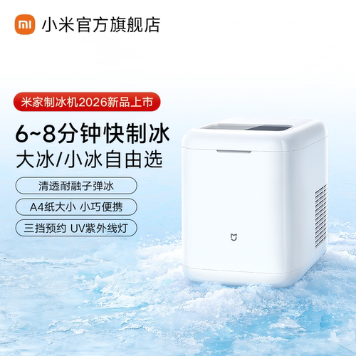 试用链接拍下不发货米家制冰机