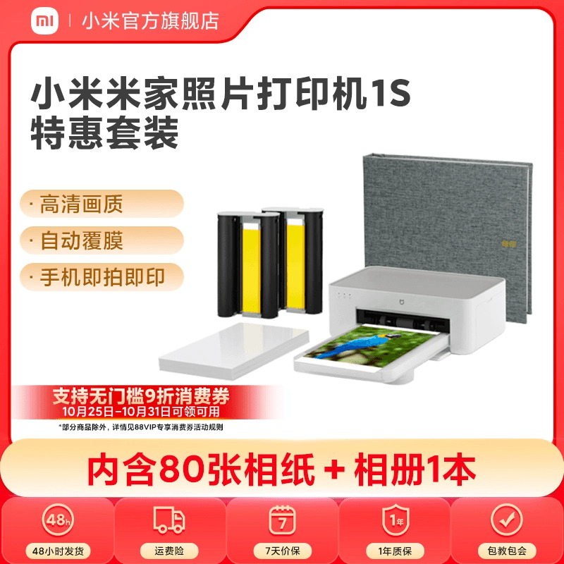 小米米家照片打印机1S特惠套装小型手机照片彩色打印家用无线连接洗照片机相纸色带相册证件照自动覆膜冲印机