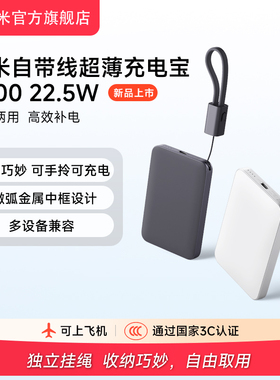 【3C认证】小米自带线超薄充电宝5000  22.5W充电宝超薄小巧适用于华为小米苹果15手机可上飞机火车