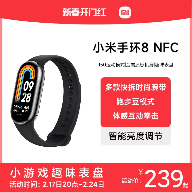 【立即抢购】小米手环8NFC健康运动防水血氧心率智能手环手表长续航支付宝支付手环7升级旗舰店