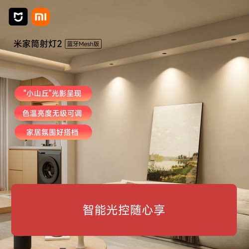小米米家mesh筒灯客厅智能吊顶