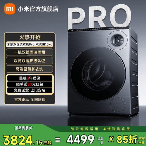 小米米家双区洗Pro双洗烘10kg
