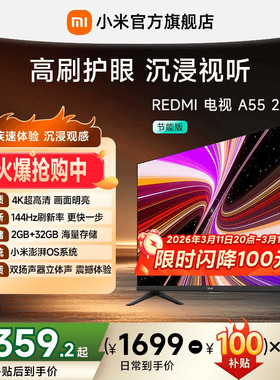 【限时直降100元】小米REDMI电视A55英寸144Hz高刷护眼4K电视机