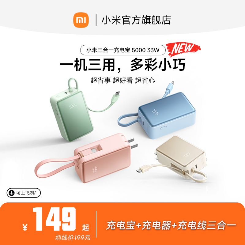 【3C认证】小米三合一充电宝 5000 33W自带线带插头小巧便携移动电源充电器LED数显屏旅行快充可上飞机/火车