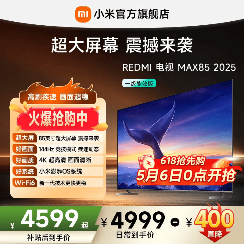 小米REDMI电视MAX85英寸超大屏 4K高清144Hz高刷大存储液晶电视机
