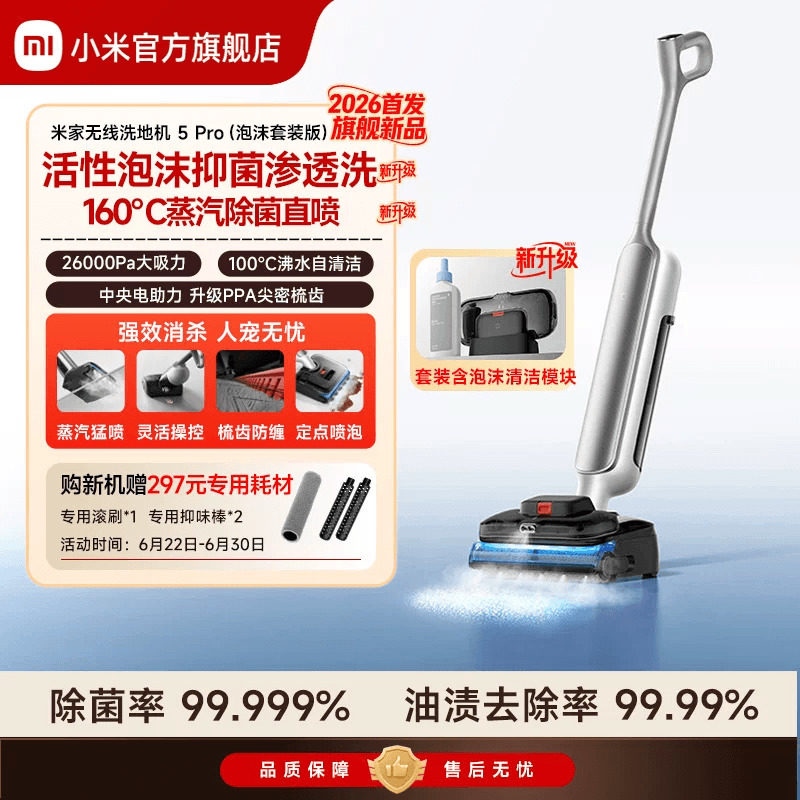 【2026新品】米家无线洗地机5Pro泡沫套装版蒸汽小米官方旗舰店