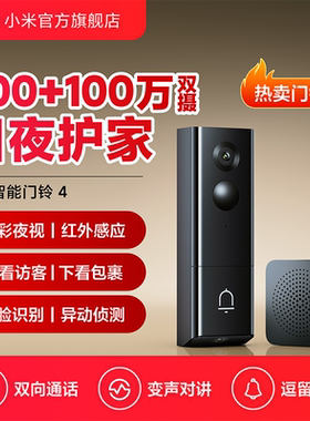 小米智能门铃4 猫眼摄像头 可视门铃家用监控防盗门电子猫眼摄像