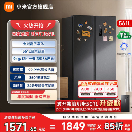 【大容积561L】小米冰箱对开门