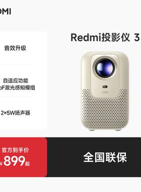 小米Redmi投影仪3 智能家庭宿舍影院ToF无感调节自动对焦智能避障1080P分辨率高亮260CVIA流明