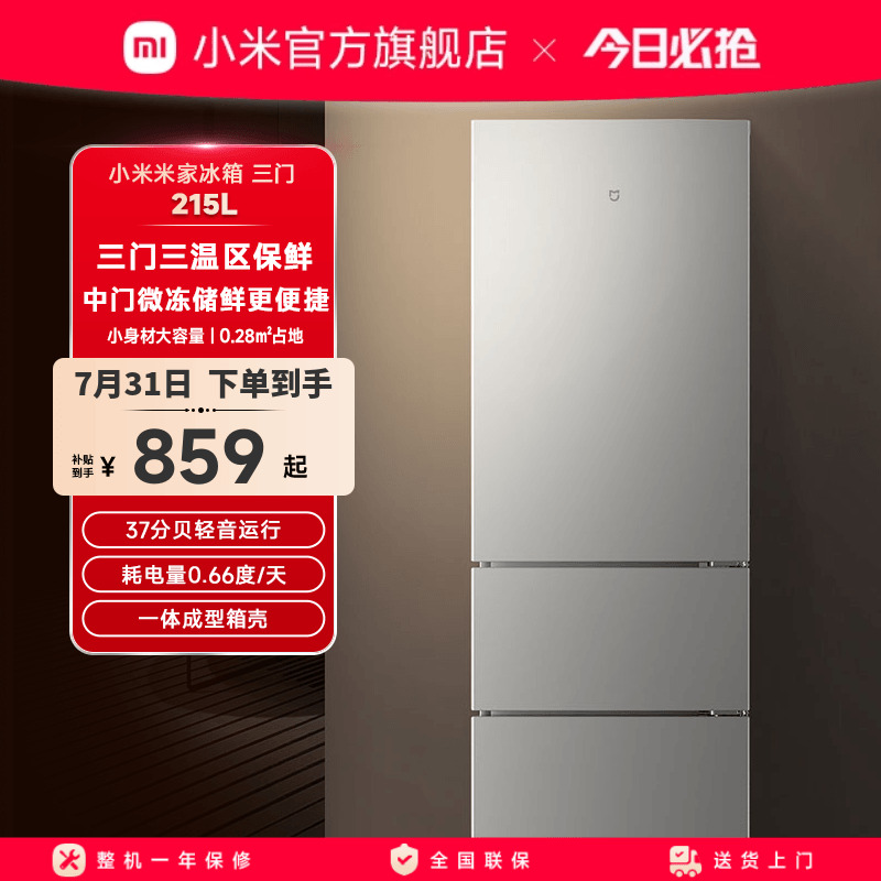 小米米家215L三开门家用节能冷冻冷藏超薄租房宿舍小型小冰箱