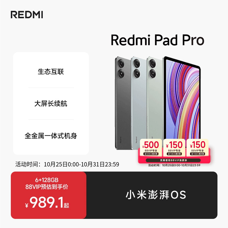 RedmiPadPro平板电脑