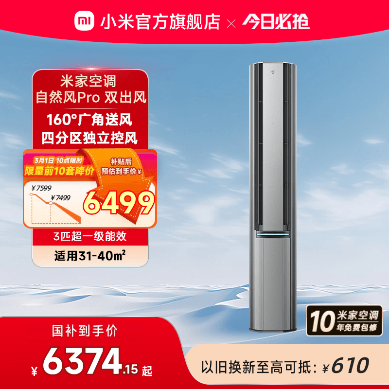 小米米家立式空调自然风Pro双出风3匹超一级能效智能家用客厅柜机