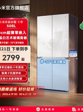 小米米家508L白色玻璃60cm超薄平嵌十字门风冷无霜嵌入式冰箱